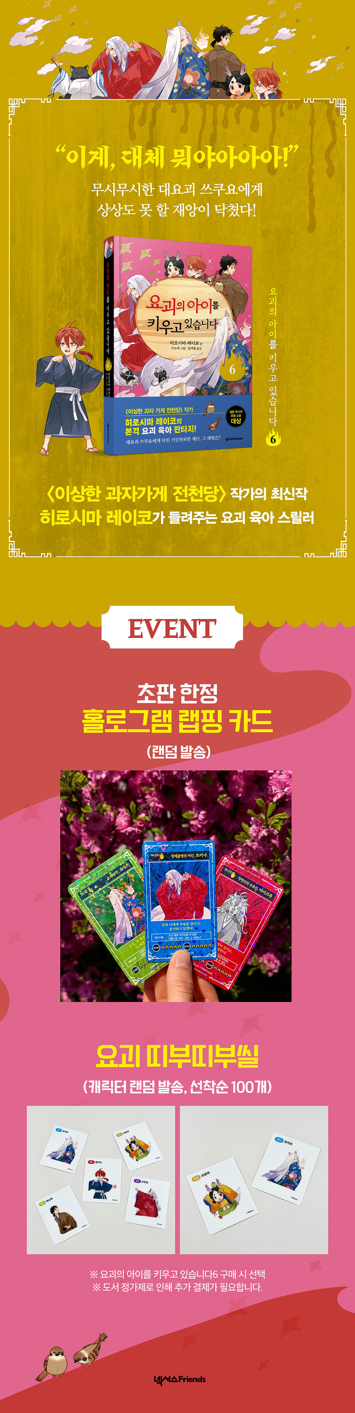 <요괴의 아이를 키우고 있습니다 6> 출간 기념 이벤트